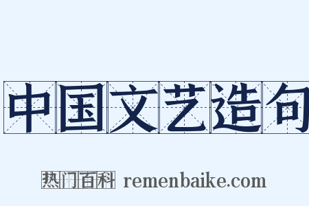 中国文艺造句是什么意思的图片